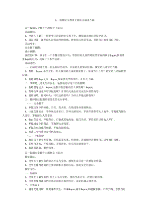 五一假期安全教育主题班会精选5篇.docx