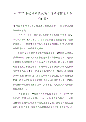 在2023年政协系统反映社情民意信息（18篇）.docx