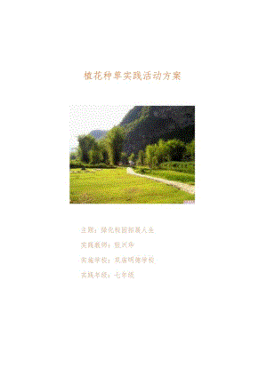 (综合实践活动)植花种菜创造美丽校园.docx