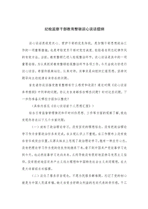 2023纪检监察干部教育整顿谈心谈话提纲【10篇精选】供参考.docx