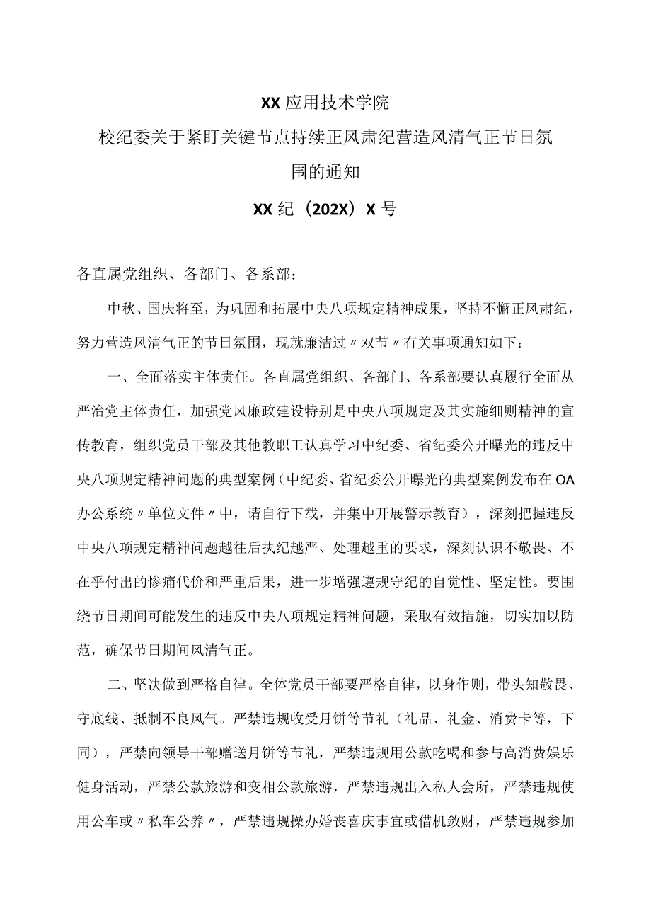 XX应用技术学院校纪委关于紧盯关键节点 持续正风肃纪 营造风清气正节日氛围的通知.docx_第1页