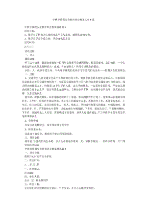中秋节放假安全教育班会教案大全6篇.docx