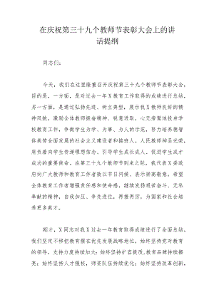 在庆祝第三十九个教师节表彰大会上的讲话提纲.docx