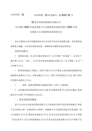 XX阳光科技控股股份有限公司关于确认20X2年度对控股子公司提供财务资助及预计20X3年度为控股子公司提供财务资助的公告.docx