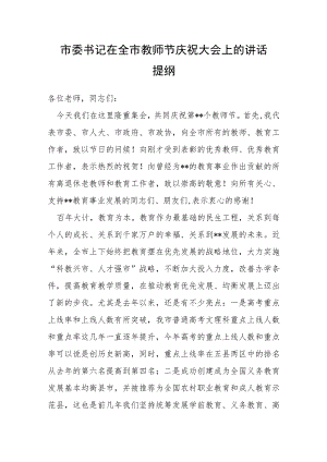 市委书记在全市教师节庆祝大会上的讲话提纲.docx