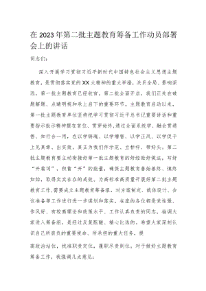 在2023年第二批主题教育筹备工作动员部署会上的讲话.docx
