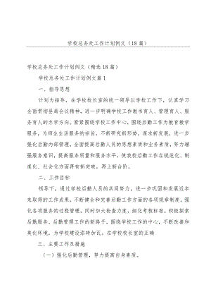学校总务处工作计划例文（18篇）.docx