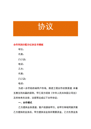 合作利润分配分红协议书模板.docx