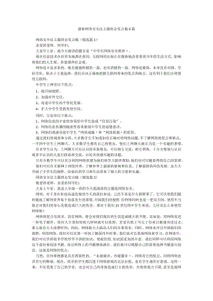 最新网络安全法主题班会发言稿6篇.docx