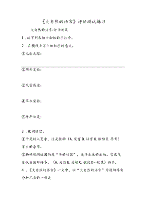 《大自然的语言》评估测试练习.docx