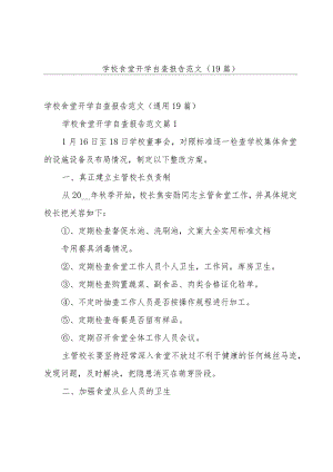 学校食堂开学自查报告范文（19篇）.docx