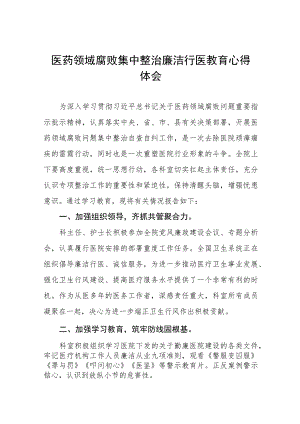 (九篇)廉洁行医教育心得体会.docx