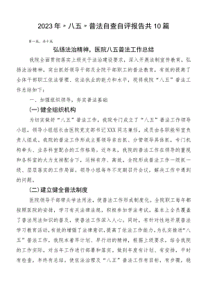 2023年“八五”普法自查自评报告共10篇.docx