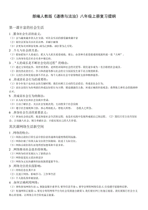 《道德与法治》八年级上册复习提纲.docx