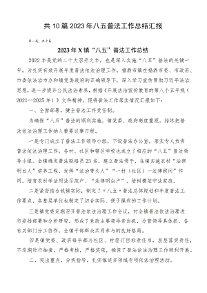 共10篇2023年八五普法工作总结汇报.docx