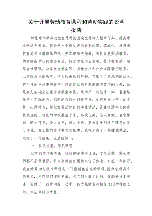 关于开展劳动教育课程和劳动实践的说明报告（附劳动教育工作方案）.docx
