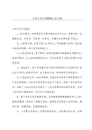 小学工作计划模板汇总8篇.docx