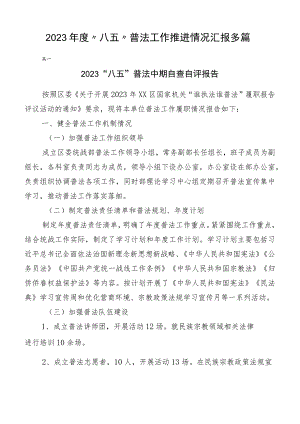 2023年度“八五”普法工作推进情况汇报多篇.docx
