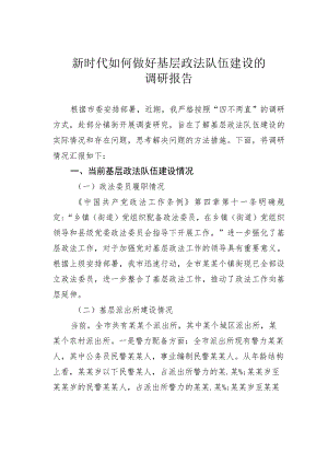 新时代如何做好基层政法队伍建设的调研报告.docx