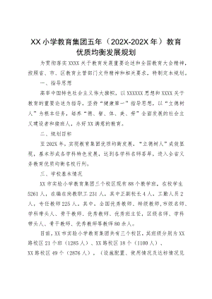 XX小学教育集团五年（202X-202X年）教育优质均衡发展规划.docx