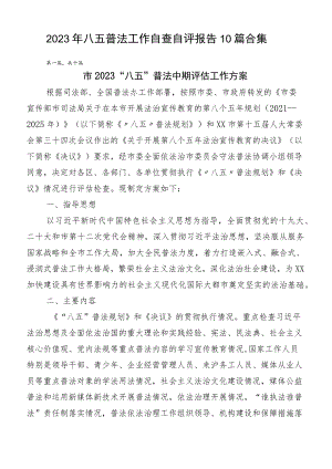 2023年八五普法工作自查自评报告10篇合集.docx