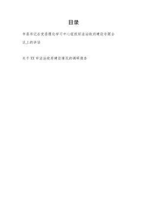 市委书记在党委理论学习中心组抓好法治政府建设专题会议上的讲话发言和关于某市法治政府建设情况的调研报告.docx