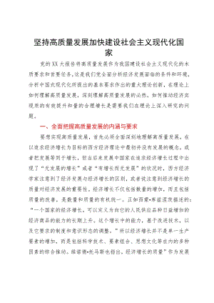 党课：坚持高质量发展 加快建设社会主义现代化国家.docx