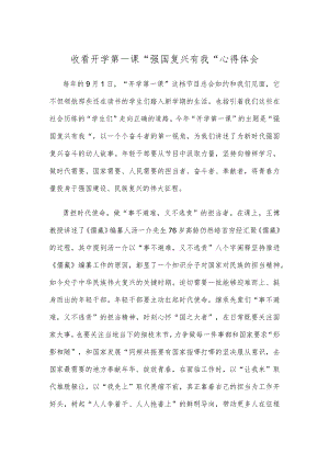 收看开学第一课“强国复兴有我”心得体会.docx
