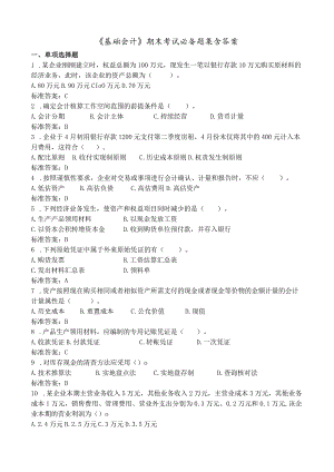 奥鹏福建师范大学《基础会计》期末考试必备题集含答案.docx