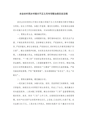 2023农业农村局乡村振兴不正之风专项整治表态发言稿最新精选版【10篇】.docx
