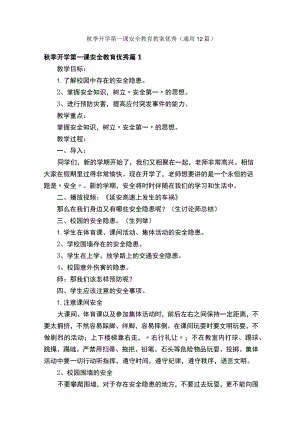 秋季开学第一课安全教育教案优秀（通用12篇）.docx