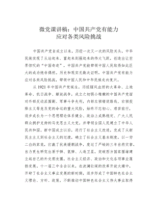 微党课讲稿：中国共产党有能力应对各类风险挑战.docx