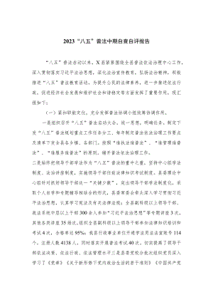 2023“八五”普法中期自查自评报告12篇（精编版）.docx