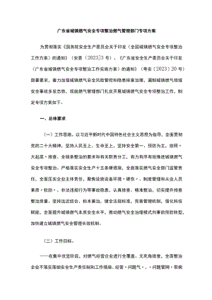 广东省城镇燃气安全专项整治燃气管理部门专项方案.docx