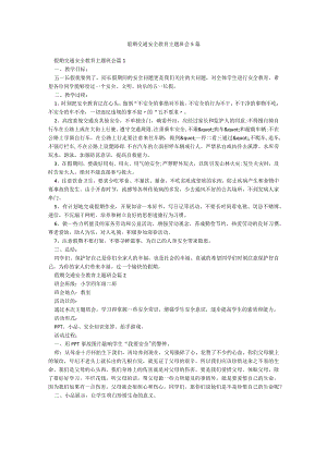 假期交通安全教育主题班会5篇.docx