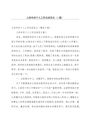 儿科年终个人工作总结范文（3篇）.docx