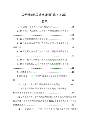 关于模范机关建设材料汇编（15篇）.docx