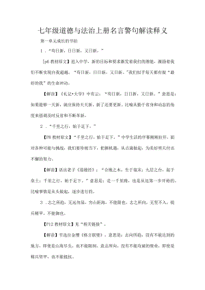 七年级道德与法治上册名言警句解读释义.docx