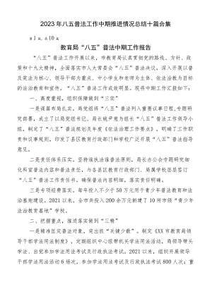 2023年八五普法工作中期推进情况总结十篇合集.docx
