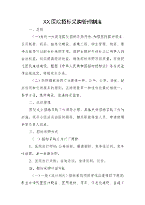 XX医院招标采购管理制度.docx