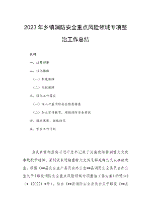 2023年乡镇消防安全重点风险领域专项整治工作总结.docx