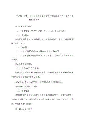 第八届2013年全区中等职业学校技能比赛服装设计制作技能比赛实施方案.docx