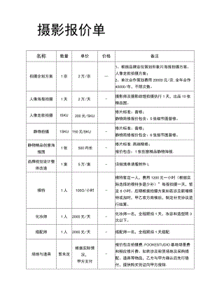摄影报价单---精品模板.docx