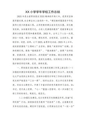 XX小学学年学校工作总结.docx