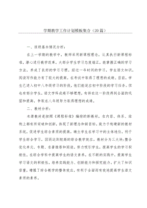 学期教学工作计划模板集合（20篇）.docx