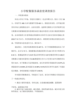 小学配餐服务满意度调查报告.docx