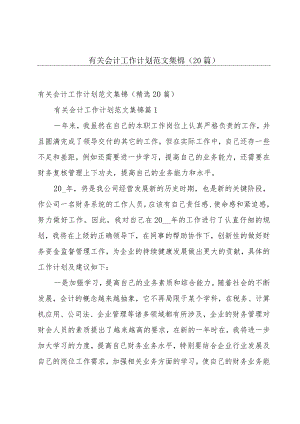有关会计工作计划范文集锦（20篇）.docx