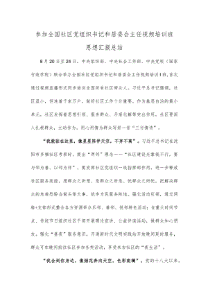 参加全国社区党组织书记和居委会主任视频培训班思想汇报总结.docx