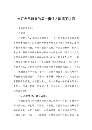 (六篇)做好自己健康的第一责任人国旗下的演讲.docx