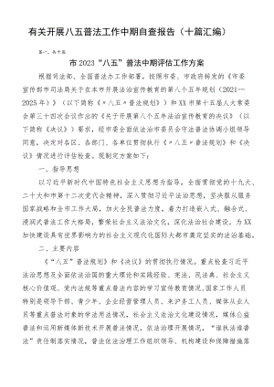 有关开展八五普法工作中期自查报告（十篇汇编）.docx